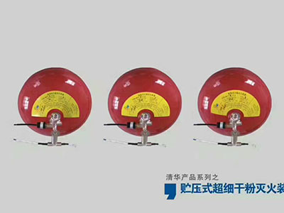 储压式超细干粉灭火装置