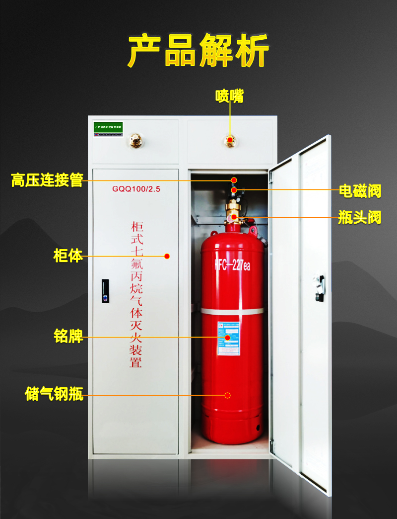 柜式七氟丙烷灭火装置